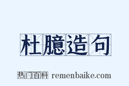 杜臆造句是什么意思的图片